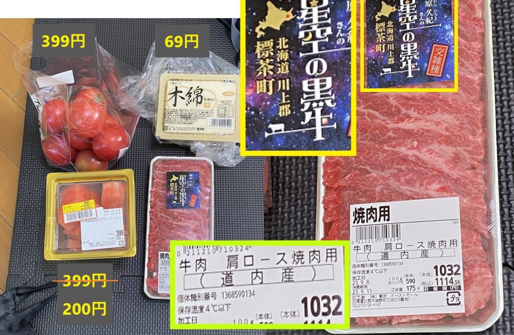 9月8日のスーパー購入品　和牛肩ロース肉「星空の黒牛」