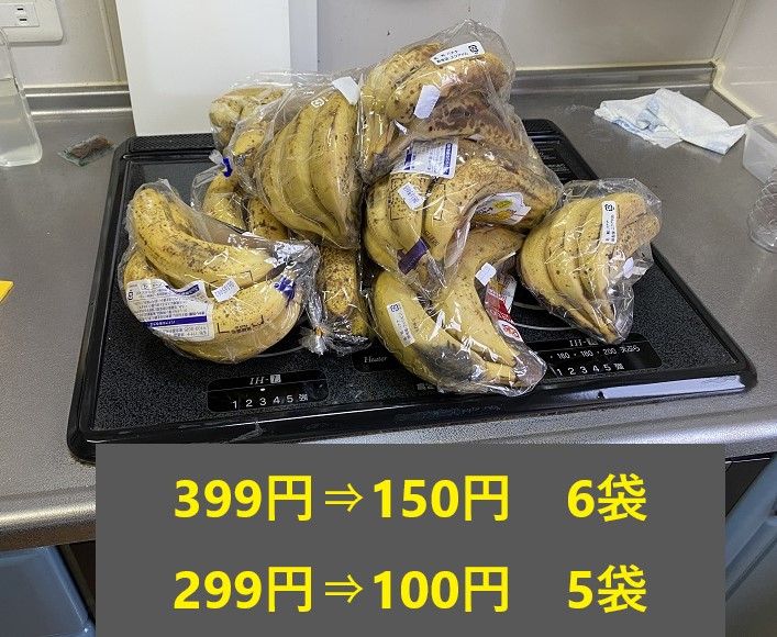 安売りバナナ