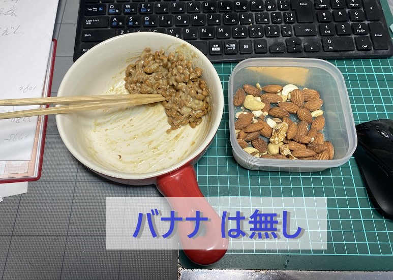 朝食：納豆とミックスナッツ