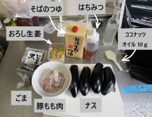 ナスと豚肉の炒め物の材料