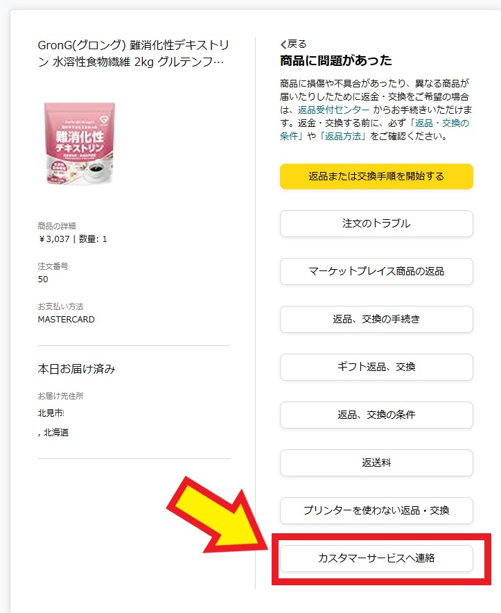 Amazonへのクレーム方法