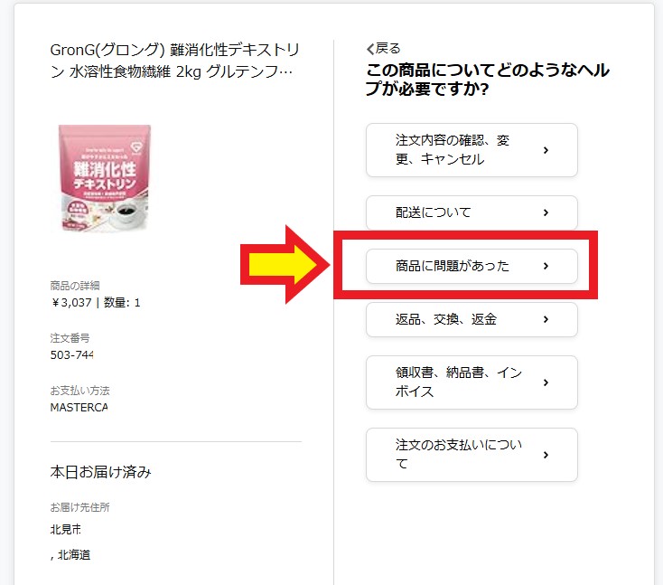 Amazonへのクレーム方法