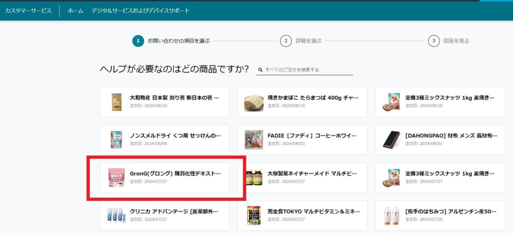 Amazonへのクレーム方法