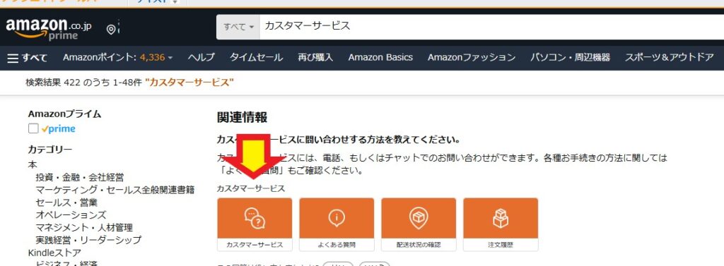 Amazonへのクレーム方法