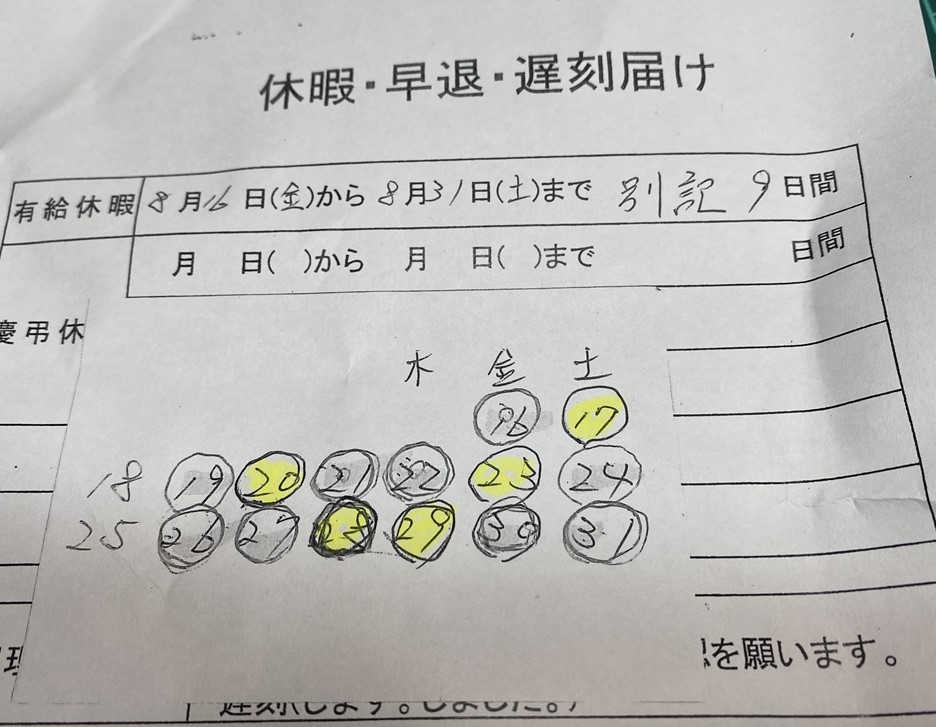 有給休暇の取得日