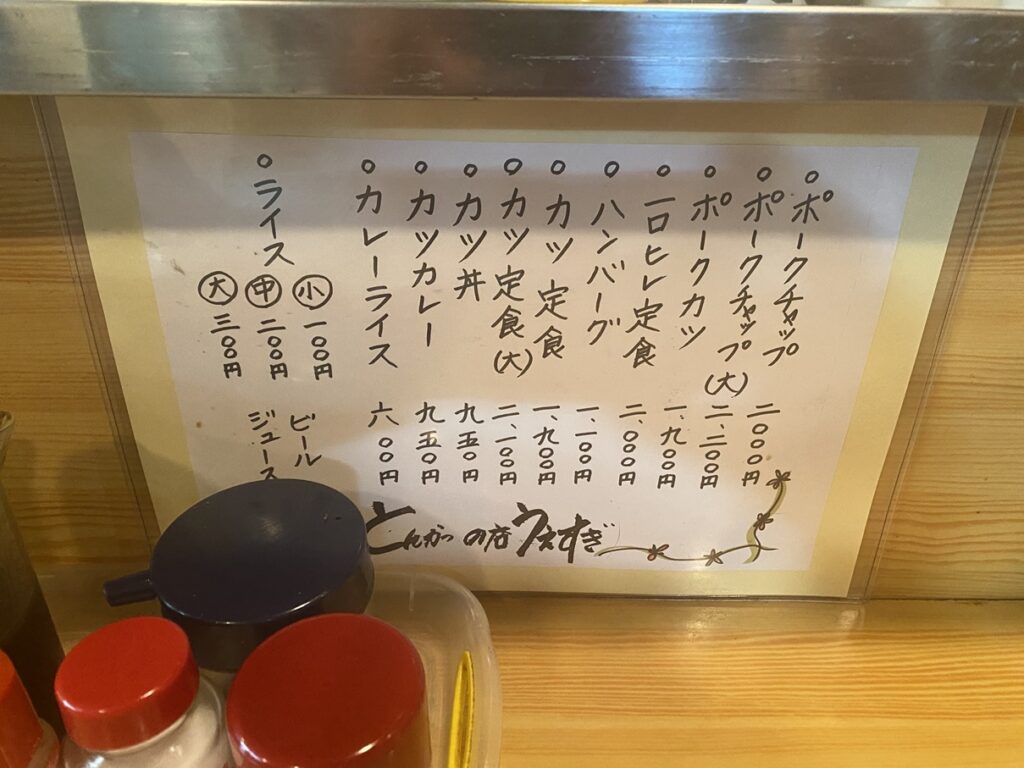 うえすぎとんかつの店のメニュー