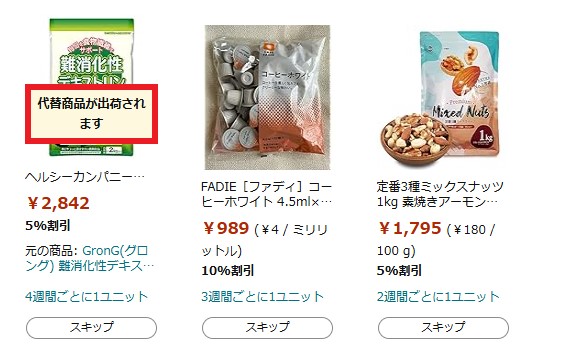 Amazonから定期お特便の代替え品の確認