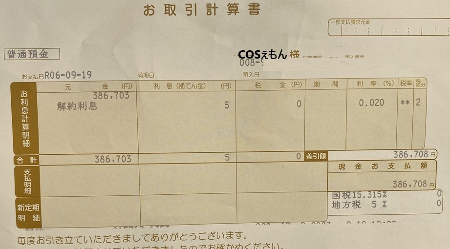 口座解約時のお取引計算書