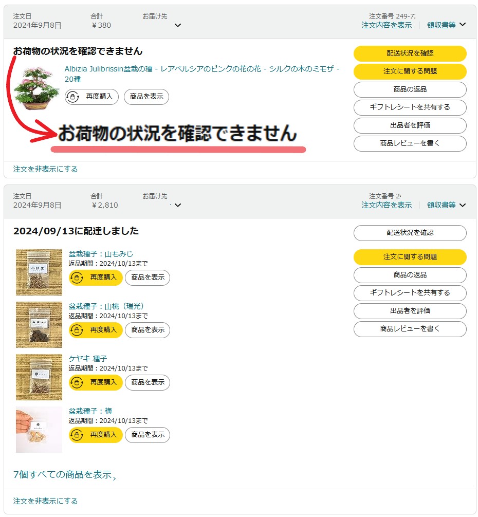 Amazonの「荷物の状況を確認できません」になっている商品