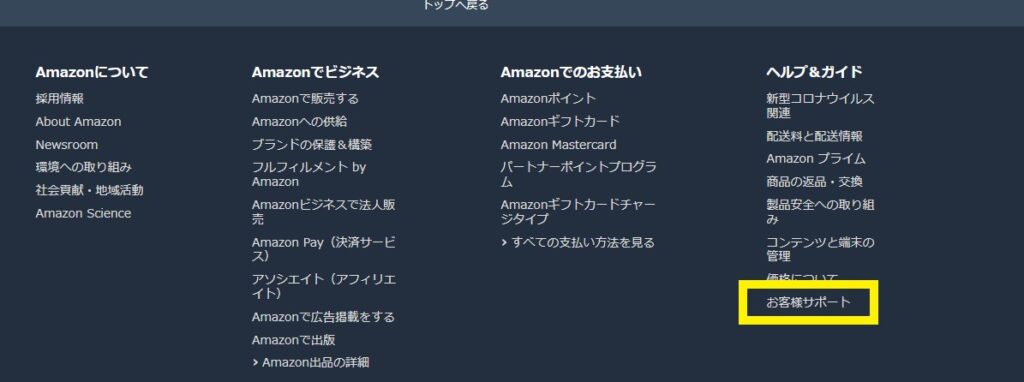 Amazonのお客様サポート