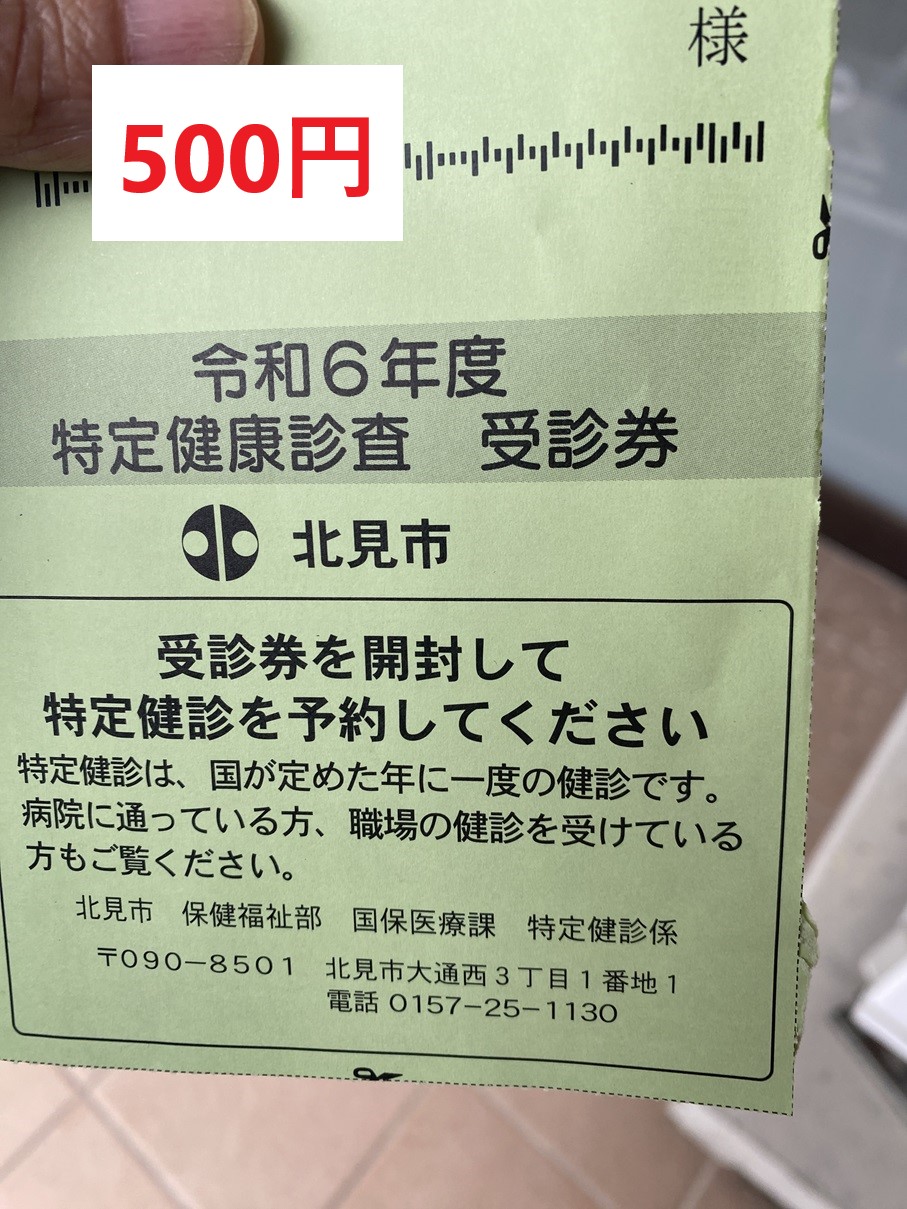 特定健康診査　受信券