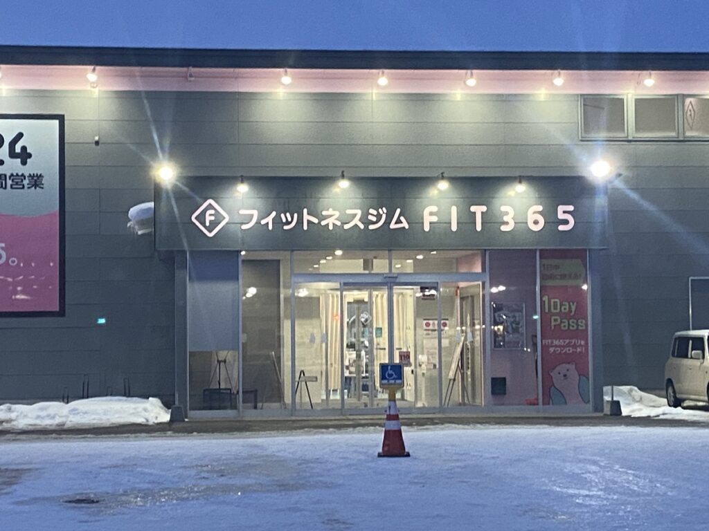 帰り際のFIT365