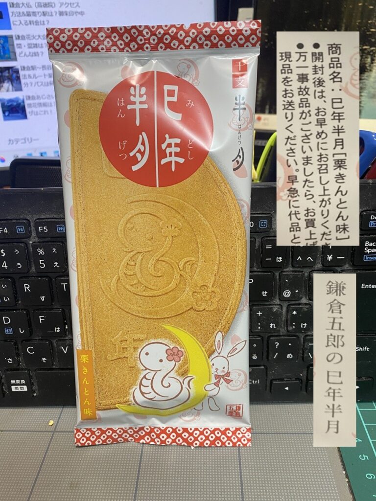 巳年半月　栗きんとん味