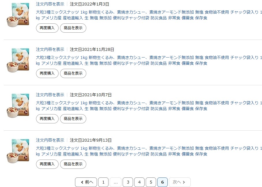 ミックスナッツの購入履歴