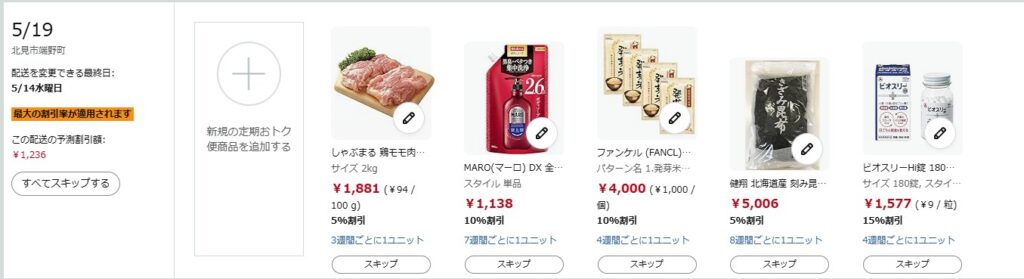 5月19日定期お特便