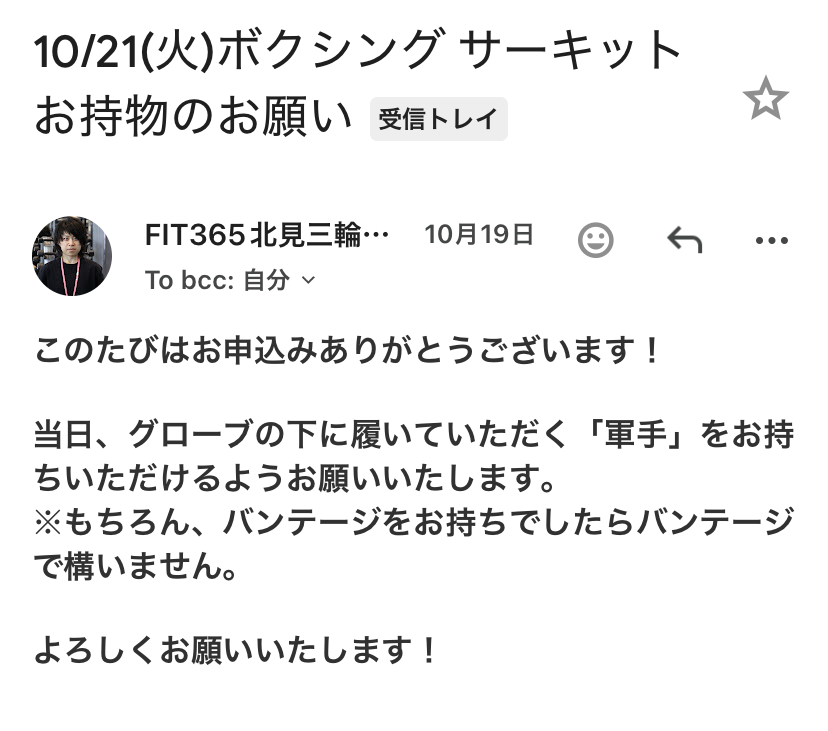 2025年10月19日にFIT365北見三輪店から届いた「ボクシングサーキット(10月21日開催)」の案内メール。
当日の持ち物として「グローブの下に着ける軍手またはバンテージ」を持参するようお願いする内容が書かれている。
