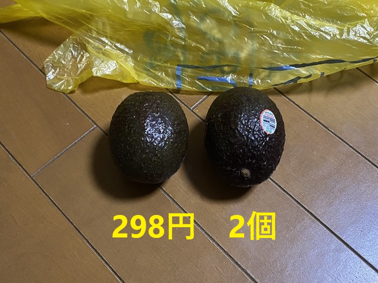 アボカド2個を298円で購入した記録。家計簿ブログ用の買い物写真。新鮮なアボカドと価格がわかる節約記録