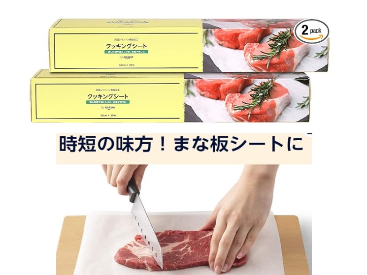 Amazonブランドのクッキングシート（30cm×30m、2本セット）。耐熱・耐油性があり、肉や魚の下ごしらえやオーブン調理、まな板シートとしても使える。画像では生肉をシートの上で切る調理シーンが写っている。