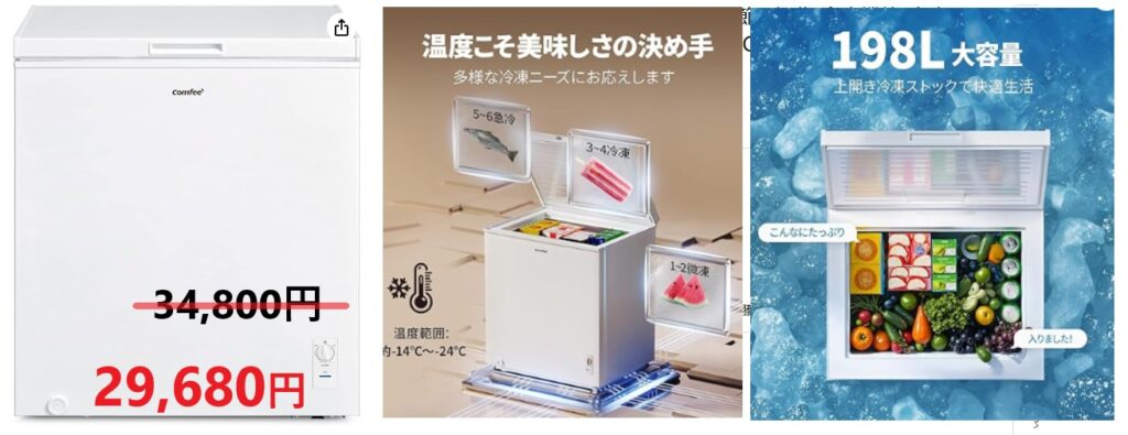 COMFEE'（コンフィー）上開き冷凍庫 198L ホワイト。6段階の温度調節機能付きで、急冷・冷凍・微凍の使い分けが可能。大容量で野菜や肉・魚をたっぷり収納でき、省エネ・静音設計。画像には価格29,680円、冷凍庫内部に食材を詰めたイメージや温度調整表示が写っている。