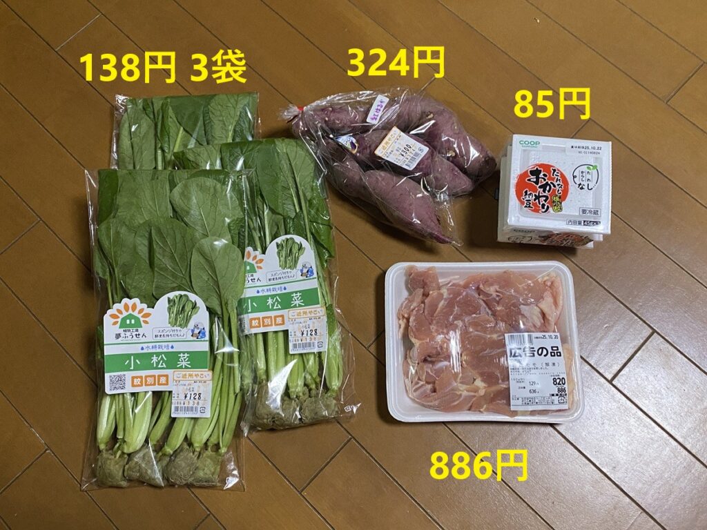 コープさっぽろ春光店で購入した食材。小松菜3袋（各138円）、さつま芋1袋（324円）、納豆1パック（85円）、鶏もも肉319g（886円）。