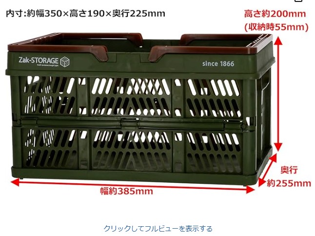 Zak-Storageの折りたたみコンテナ。外寸は幅約385mm×奥行約255mm×高さ約200mm、内寸は幅350mm×奥行225mm×高さ190mm。収納時は高さ55mmに折りたためる。
