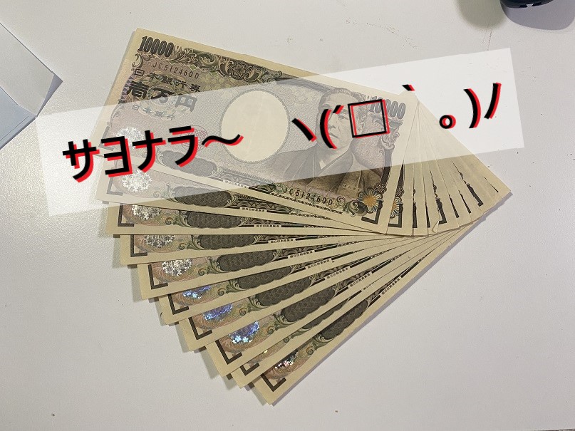 1万円札10枚