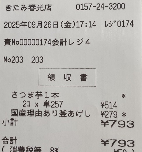 「2025年9月26日の買い物レシート｜きたみ春光店でさつま芋2本（514円）と国産理由あり釜あげしらす（279円）を購入、合計793円